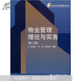 物業(yè)管理理論與實務