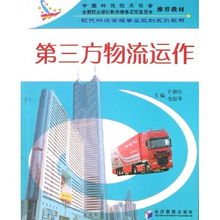 第三方物流運作 現代物流管理專業規劃系列教材之冷藏倉儲專題探析