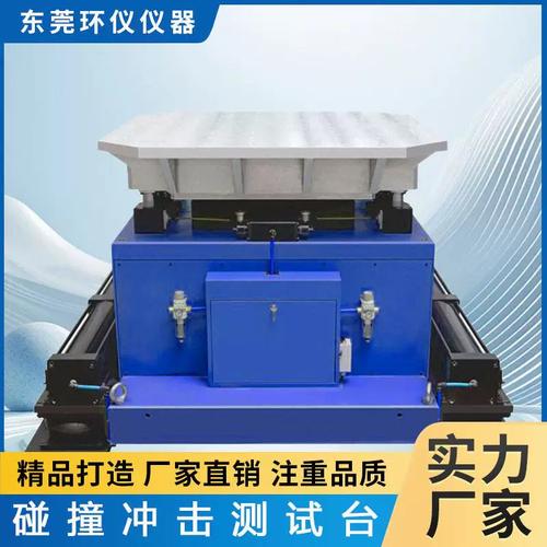 環(huán)儀儀器沖擊碰撞試驗(yàn)臺(tái)可調(diào)頻率貨物運(yùn)輸模擬碰撞跌落測(cè)試機(jī)臺(tái)